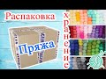 Распаковка ПРЯЖИ, организация и  ХРАНЕНИЕ моих "хомячьих" запасов