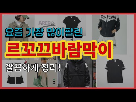 르꼬끄바람막이 추천 판매순위 Top10 || 가격 평점 후기 비교