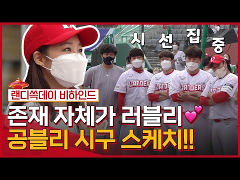 <strong>공블리</strong>💕 랜더스가 꼭 승요 만들어줄게 (｡•̀ᴗ-)✧ 10년만의 시구 도전, 공효진 시구 비하인드 feat.최주환