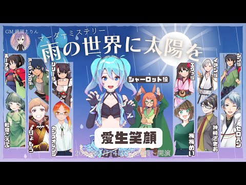 【マダミス/コラボ】「雨の世界に太陽を」【シャーロット 役/愛生笑顔 視点】※ネタバレ注意