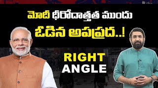 Proved Apex Court Judgement All!gations On Modi Are False | Right Angle | Sai Krishna | NH