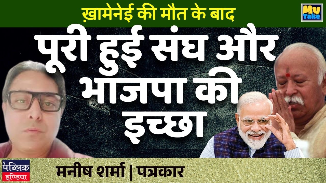 Khamenei's Death Fulfills RSS & BJP's Long-Held Wish? My Take | Manish Sharma