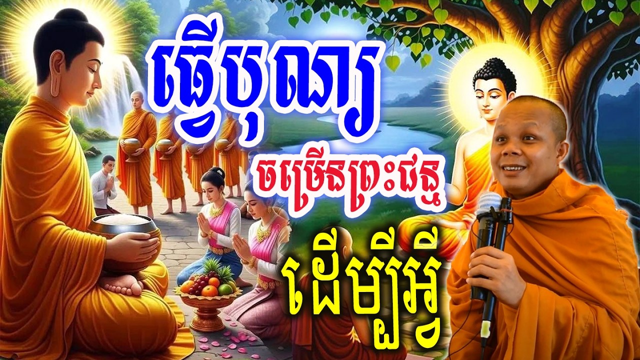 ធ្វើបុណ្យចម្រើនព្រះជន្មដើម្បីអ្វីកើត_🙏🌿💖សម្ដែងដោយ ៖ ព្រះវិជ្ជាកោវិទ សាន ភារ៉េត || San Pheareth