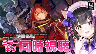 〖#ゼンゼロ〗Ver.2.2「穏やかな夜をよしとせず」予告番組ミラー同時視聴！シード＆オルペウス参戦！#zzzero〖#黒月夜桜/VTuber〗