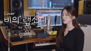 이번주는 이거🔥 비의 랩소디 (원곡:최재훈) - 임재현 [이아영] 커버(cover)🎤