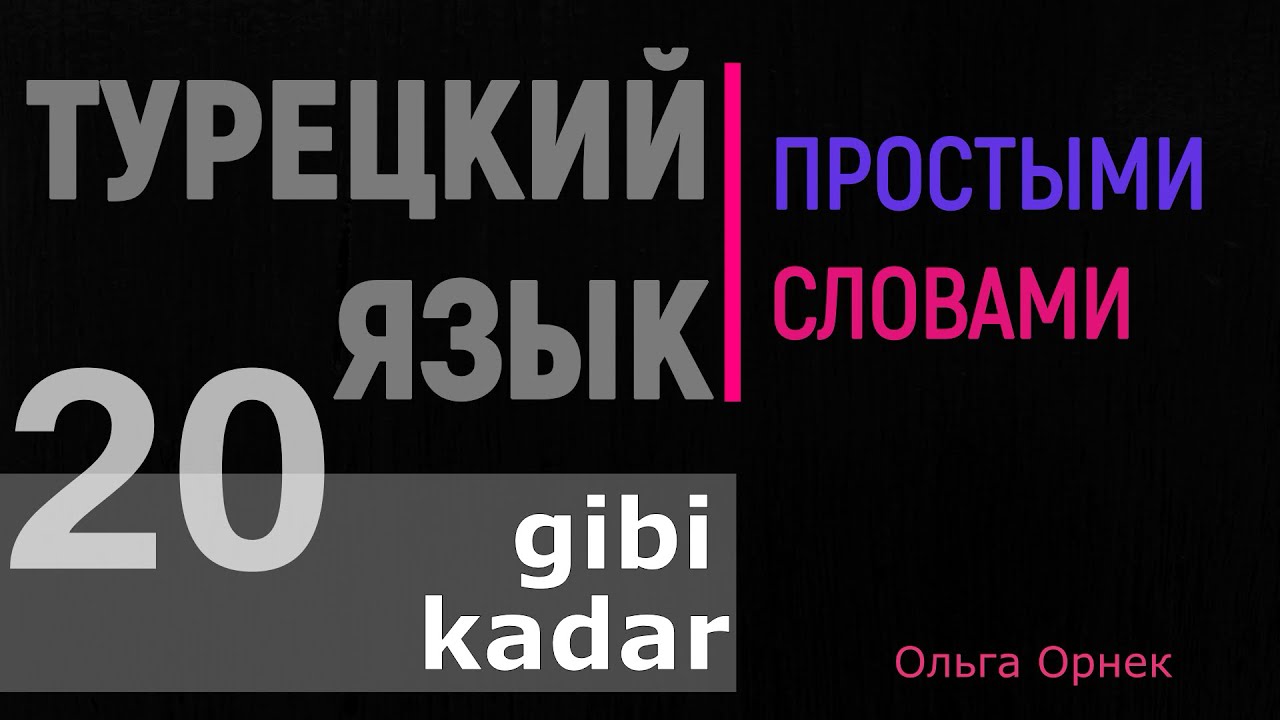 Нужные слова и фразы на турецком языке. Послушайте, запомните. проверьте себя! Турецкий язык.