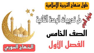 حل تدريبات الوحدة الثانية التربية الإسلامية الصف الخامس الابتدائي الفصل الاول