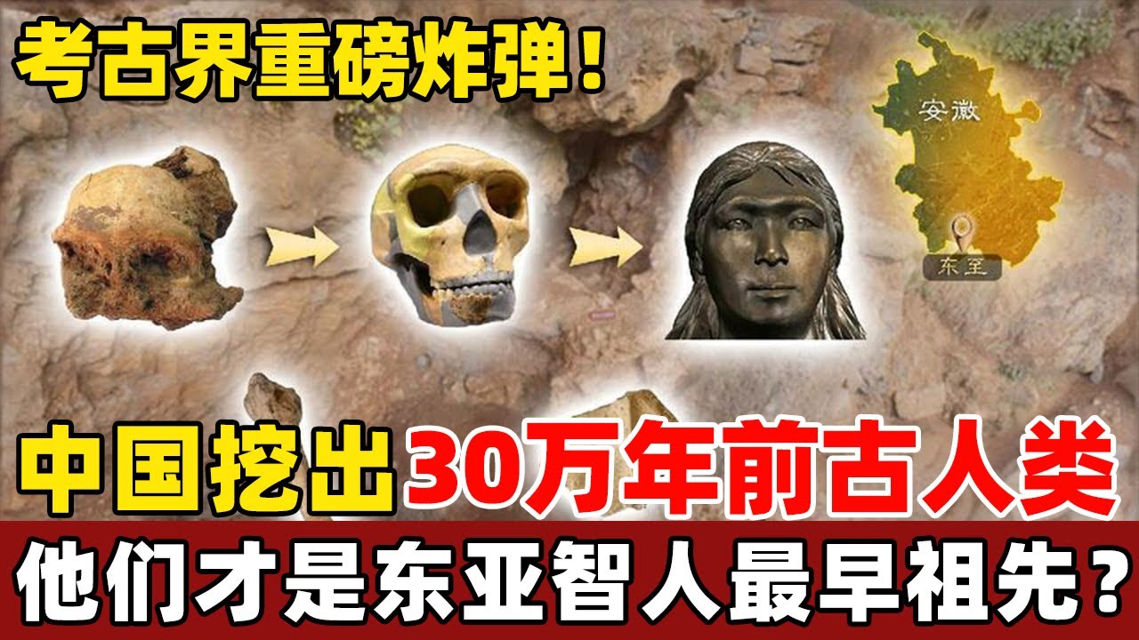 考古界重磅炸弹！中国挖出30万年前古人类，他们才是东亚智人最早祖先？专家都懵了！【考古秘闻】