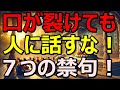 「口が裂けても他人に言うな!」絶対に口にしてはいけない7つの言葉」|ブッタの教え