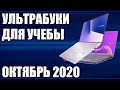 ТОП—8. Лучшие ультрабуки для работы и учёбы. Октябрь 2020 года. Рейтинг!