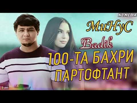 Минус Badik 100-та бахри партофтант