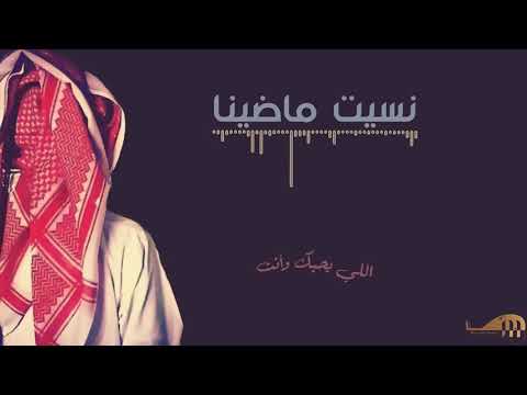 نسيت ماضينا وجو المحبين