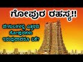 ದೇಗುಲಗಳಲ್ಲಿ ಎತ್ತರದ ಗೋಪುರಗಳು ಏಕಿರುತ್ತವೆ? | Why Gopuram Exist in Hindu temples?