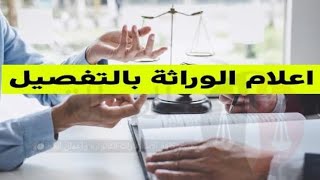 إزاي تعمل إعلام وراثه؟ وإيه هي الأوراق المطلوبة؟؟