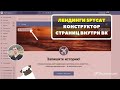 Лендинги внутри ВК от SpyCat — Обзор приложения + Интеграция с Автопилотом