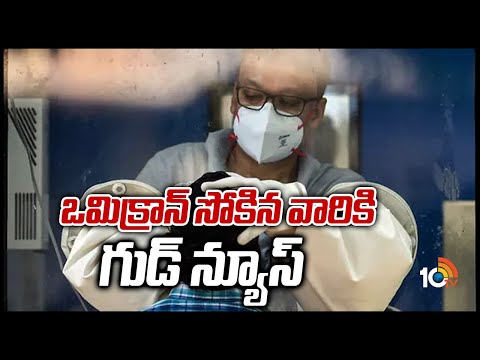 ఒమిక్రాన్ సోకిన వారికి గుడ్ న్యూస్..! | ICMR Good News For Omicron Patients | 10TV