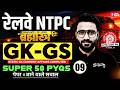 RRB NTPC 2026 | RRB NTPC GK GS Practice Set | NTPC GK GS Top 50 Expected PYQs |NTPC GK GS Sahil sir