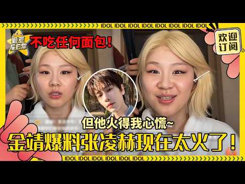 [Sub]金靖认证张凌赫已经太火了！凌赫爱上摄影以来拍的第一个人是金靖？我们姐弟line稳稳的家属感~#迪丽热巴 #张凌赫 #刘宇宁 #白宇 #周柯宇 #金靖 #开始推理吧 #爱豆星日常 #cp