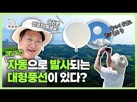 매일 4번, 하늘로 날아가 기상을 관측하는 고층 관측장비를 소개합니다🎈| 제17기 기상청 국민정책기자단