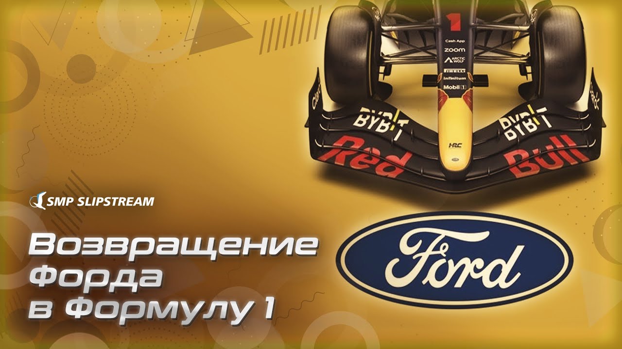 Возвращение Форда в Формулу 1 - YouTube