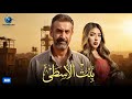 فيلم الاكشن والرومانسية فيلم بنت الاسطى بطولة كريم عبد العزيز وسارة سلامة 