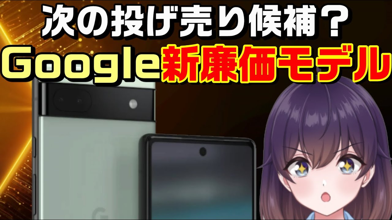 文字起こしデモ付】Google Pixel6a発表（SIMフリー/au/SoftBank