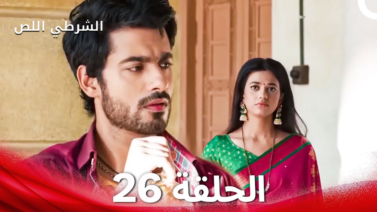 الشرطي اللص الحلقة 26 - الدبلجة العربية