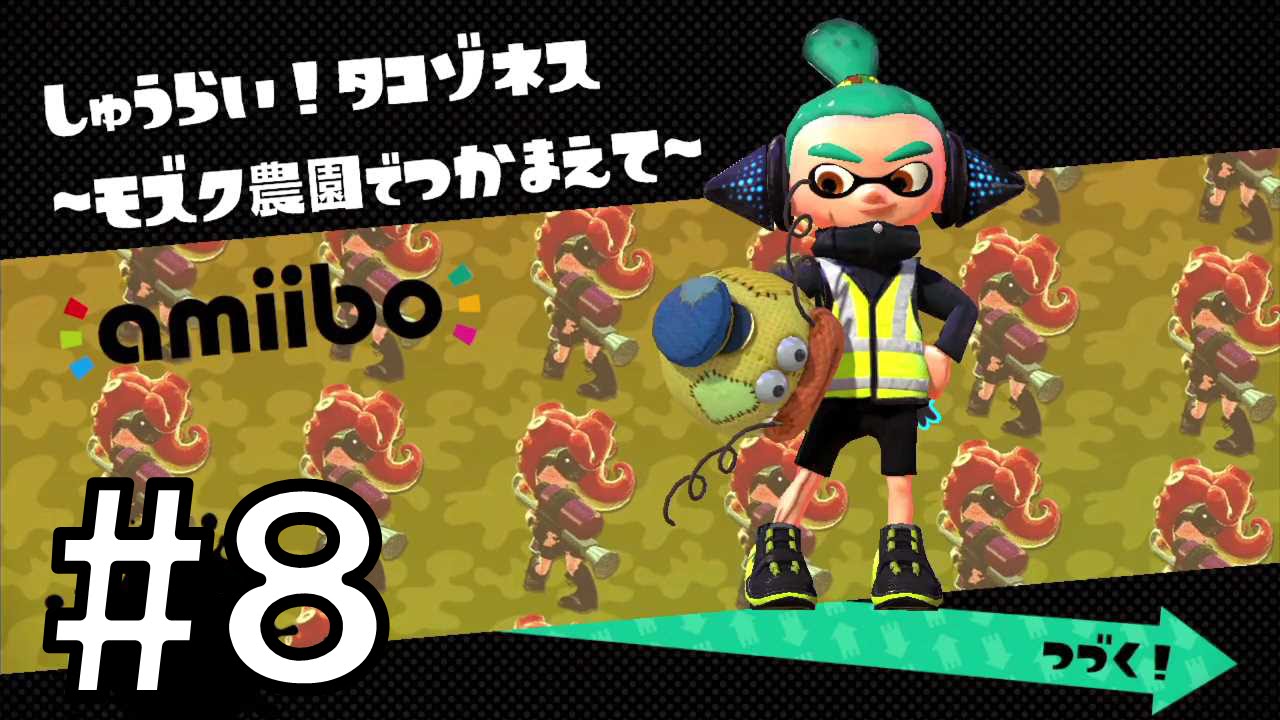 Splatoon スプラトゥーン Amiiboチャレンジ ボーイ 08 しゅうらい タコゾネス Youtube