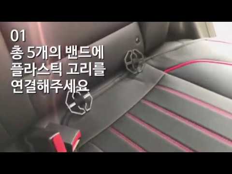 킨톤 차량용 5D타공 풀커버 가죽 쿠션 방석_ 뒷좌석 설치방법