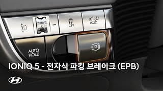 아이오닉 5 | 전자식 파킹 브레이크 (EPB) 편 | 현대자동차