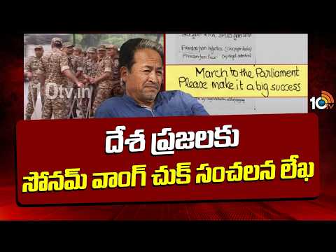 దేశ ప్రజలకు సోనమ్ వాంగ్ చుక్ సంచలన లేఖ | Sonam Wangchuk Writes A Letter To The Country | 10TV - 10TVNEWSTELUGU