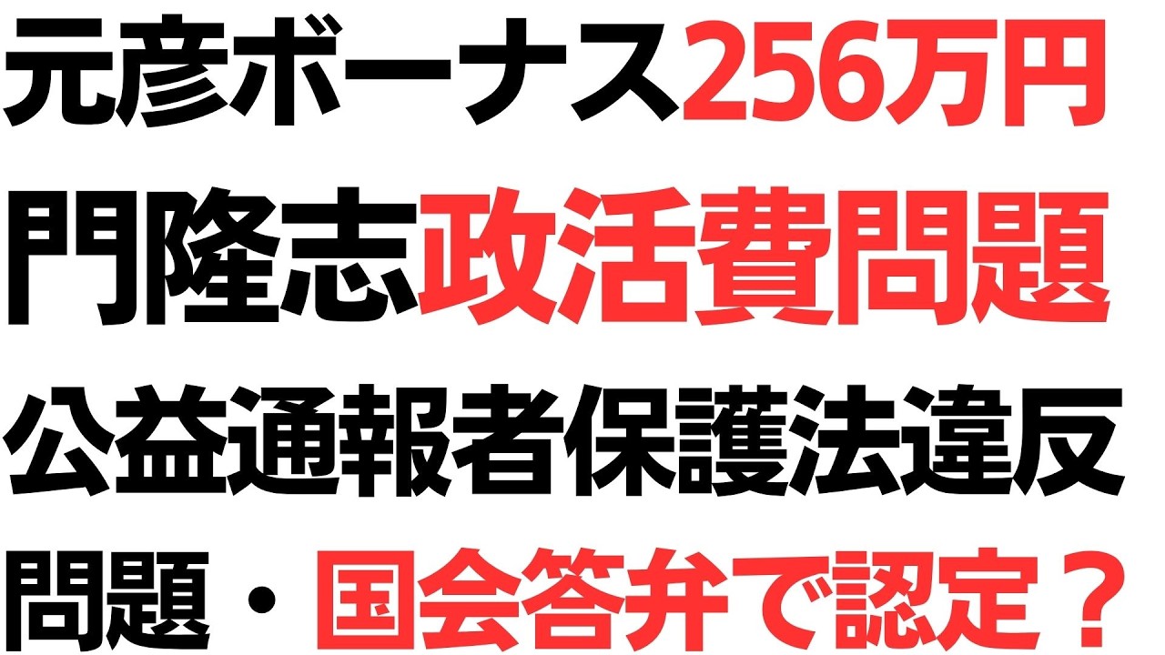 斎藤知事の夏ボーナスと門県議の政務活動費を扱う動画のサムネイル