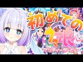 【ウマ娘 プリティダービー】リセマラなし!みんなから教わりながらやる!【新人Vtuber】