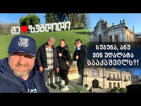 შმლოგი N2: სუჯუნა, ანუ ვინ უღალატა სააკაშვილს?!