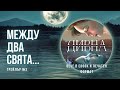ДИВНА - Трейлър №2