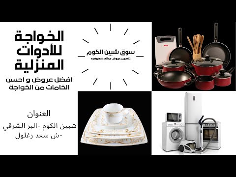 مول الخواجه بيقدم عروض مكسره الدنيا