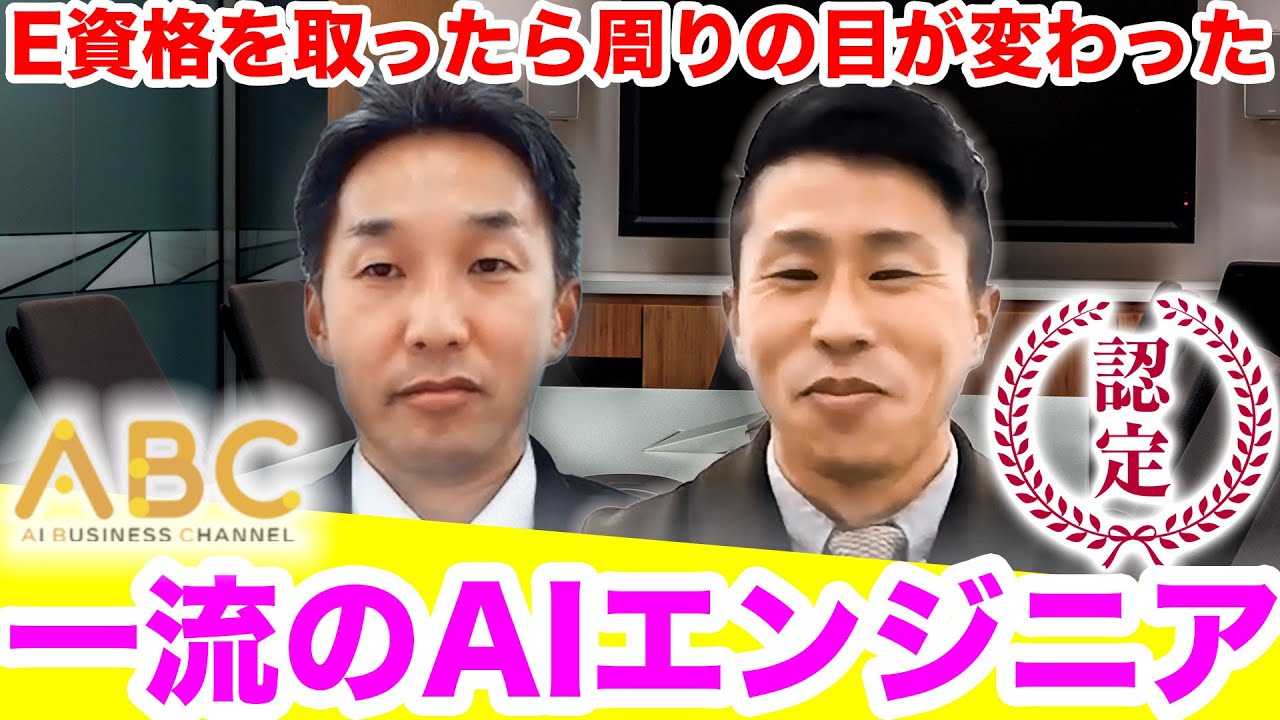 E資格は一流AIエンジニアへのパスポート、合格したら周囲の目が変わった！