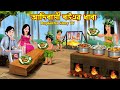    adibasi bouer dhaba  bangla cartoon  street food pagol bou  rupkotha story tv