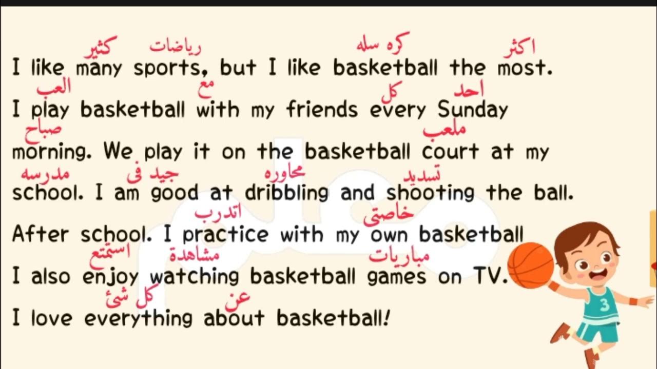 تعلم الانجليزيه عن طريق الاكتساب بطريقه شيقه basketball كره السله