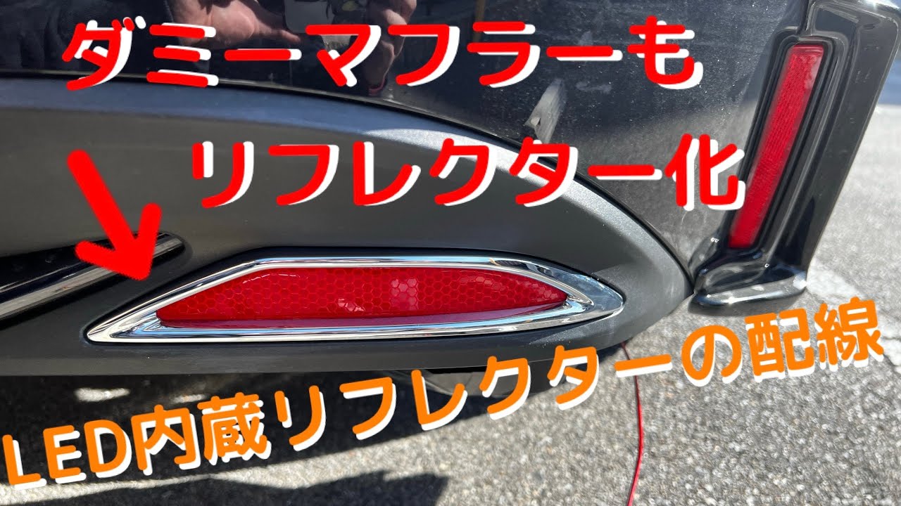 LEDリフレクターの配線の紹介！カローラツーリングのダミーマフラーも