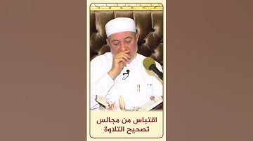 الاقتباس 106 (وَكَانَ وَرَاءَهُم مَّلِكٌ) من مجالس تصحيح التلاوة #أيمن_سويد