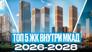 ТОП 5 ЖК 2026-2028 внутри МКАД с инфраструктурой мечты, НОВОСТРОЙКИ о которых НИКТО НЕ ЗНАЕТ!