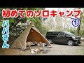 【初めてのソロキャンプ】まさかのパパさんが!? ➀
