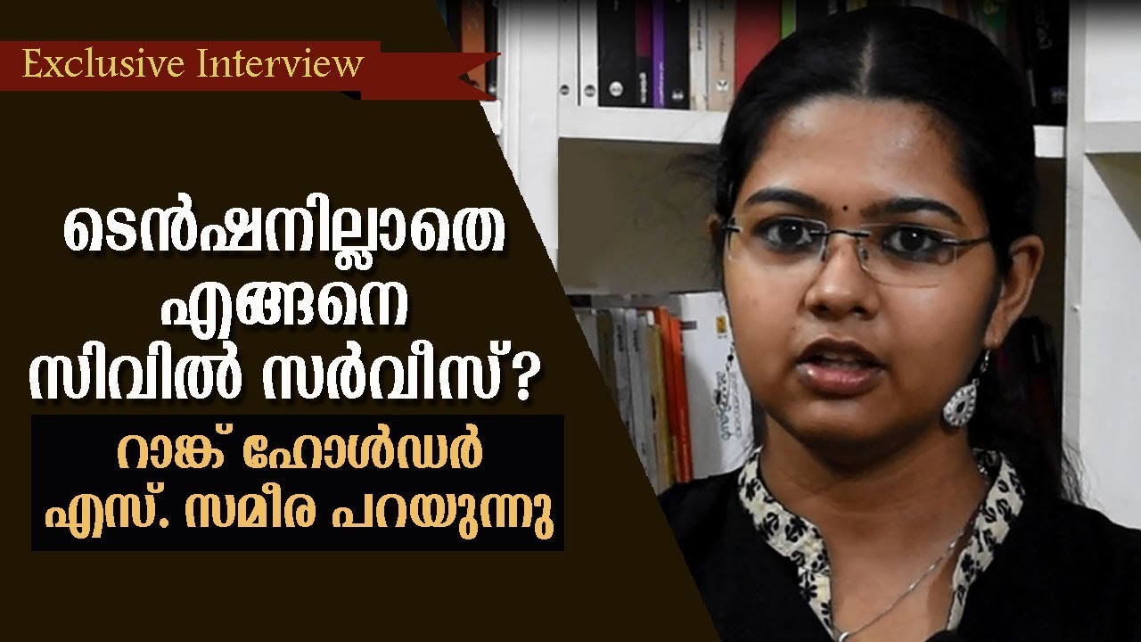 ടെന്‍ഷനില്ലാതെ സിവില്‍ സര്‍വീസ്? റാങ്ക് ഹോള്‍ഡര്‍ എസ് സമീര പറയുന്നു