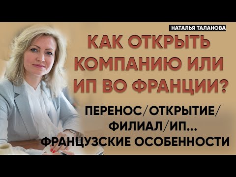 Как зарегистрировать компанию во Франции | Бизнес - иммиграция во Францию из России и стран СНГ