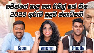 ගෝඨා හදපු ෆ්ලැට් වලට ලිෆ්ට් 28ක් දෙන්න බැරි ආණ්ඩුවක් මේ? | Dhinodha | Supun | Yureshani