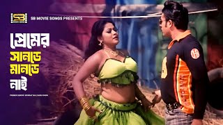 Premer Sunday Monday Nai পরমর সনড মনড নই Sohel & Diya Babu Khuni Bangla Movie Song