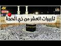 تكبيرات العشر من ذي الحجة بأجمل الأصوات لنجعلها تملأ الدنيا الله أكبر الله أكبر ولله الحمد 