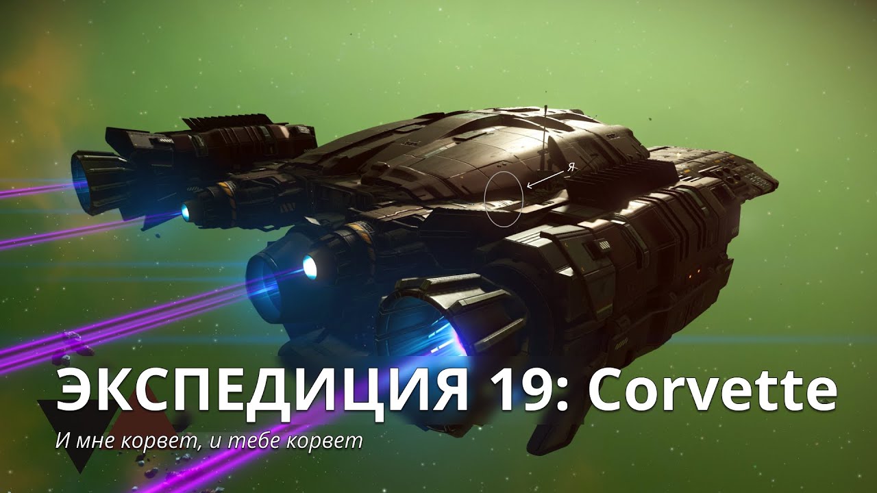 Прошел ЭКСПЕДИЦИЮ 19: Corvette в No Man's Sky и ВОТ ЧТО ПРОИСХОДИЛО