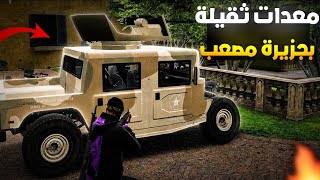 عتاد مصعب؟!😨وصول معدات ثقيلة بجزيرة النضام مصعب!!🤯🔥(Respe...